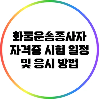 화물운송종사자 자격증 시험 일정 및 응시 방법