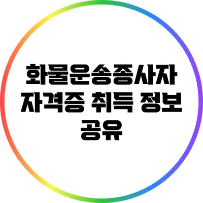 화물운송종사자 자격증 취득 정보 공유