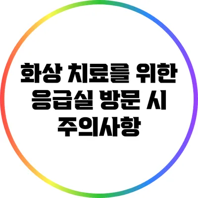 화상 치료를 위한 응급실 방문 시 주의사항