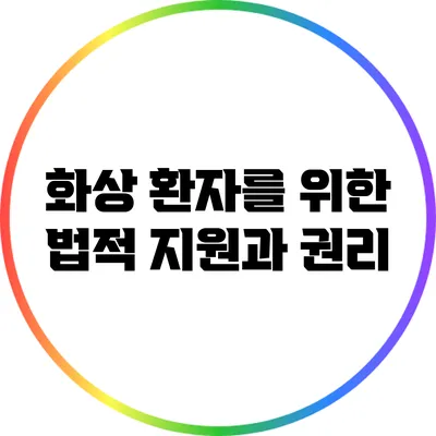 화상 환자를 위한 법적 지원과 권리
