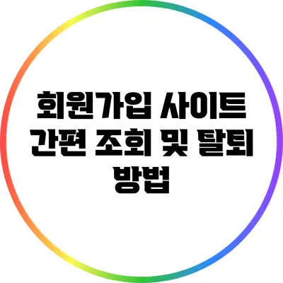 회원가입 사이트 간편 조회 및 탈퇴 방법