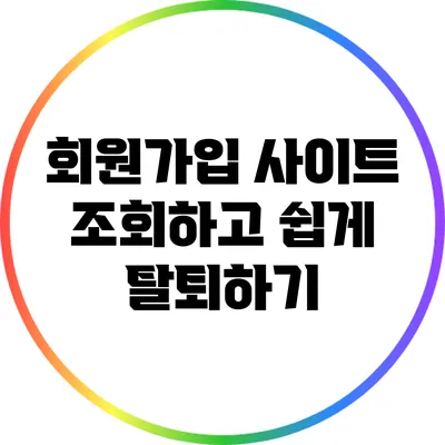 회원가입 사이트 조회하고 쉽게 탈퇴하기