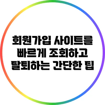 회원가입 사이트를 빠르게 조회하고 탈퇴하는 간단한 팁