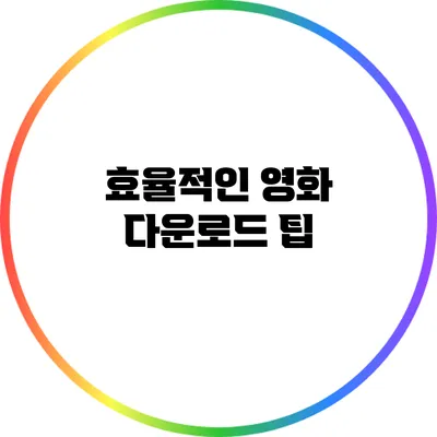 효율적인 영화 다운로드 팁