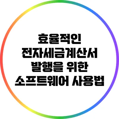 효율적인 전자세금계산서 발행을 위한 소프트웨어 사용법
