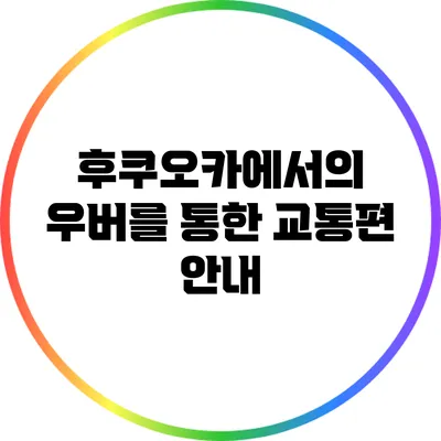후쿠오카에서의 우버를 통한 교통편 안내