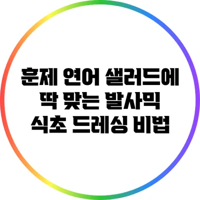 훈제 연어 샐러드에 딱 맞는 발사믹 식초 드레싱 비법