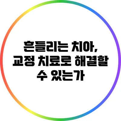 흔들리는 치아, 교정 치료로 해결할 수 있는가?