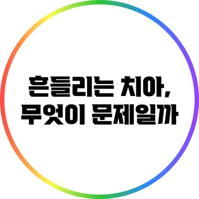 흔들리는 치아, 무엇이 문제일까?