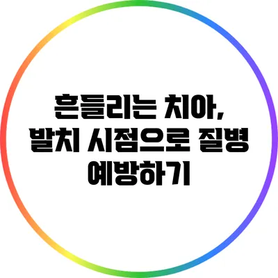 흔들리는 치아, 발치 시점으로 질병 예방하기
