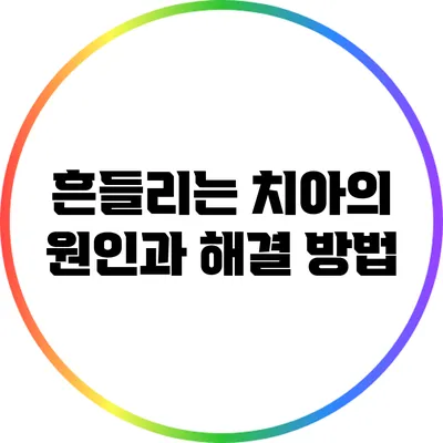 흔들리는 치아의 원인과 해결 방법