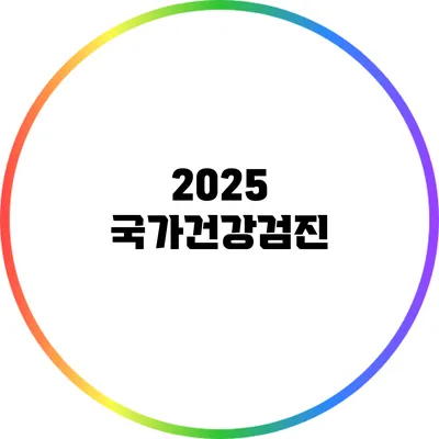 2025 국가건강검진