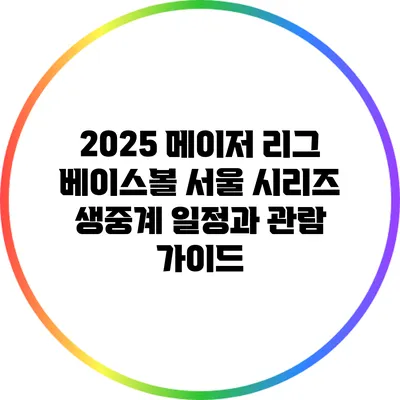 2025 메이저 리그 베이스볼 서울 시리즈 생중계 일정과 관람 가이드