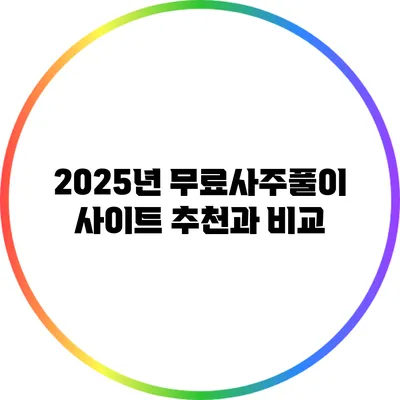 2025년 무료사주풀이 사이트 추천과 비교