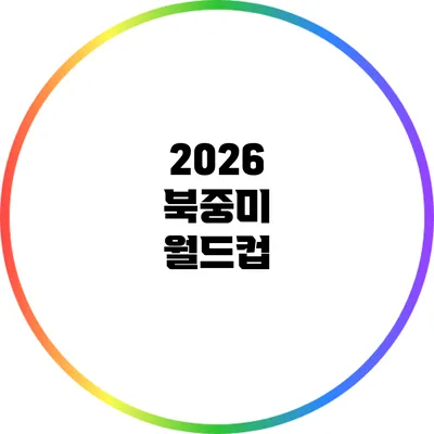 2026 북중미 월드컵
