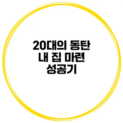 20대의 동탄 내 집 마련 성공기