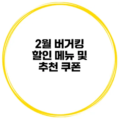 2월 버거킹 할인 메뉴 및 추천 쿠폰