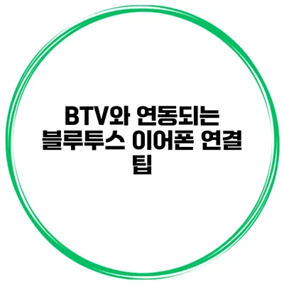BTV와 연동되는 블루투스 이어폰 연결 팁