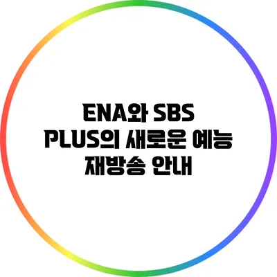 ENA와 SBS PLUS의 새로운 예능 재방송 안내