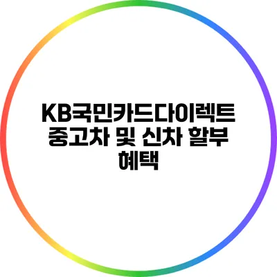KB국민카드다이렉트 중고차 및 신차 할부 혜택