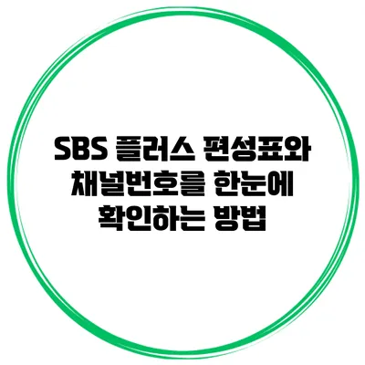 SBS 플러스 편성표와 채널번호를 한눈에 확인하는 방법