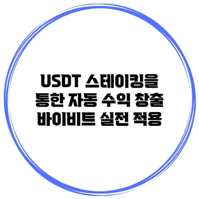 USDT 스테이킹을 통한 자동 수익 창출 바이비트 실전 적용