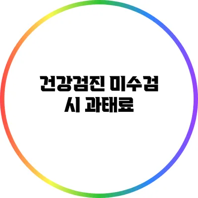 건강검진 미수검 시 과태료