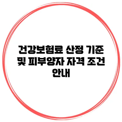 건강보험료 산정 기준 및 피부양자 자격 조건 안내
