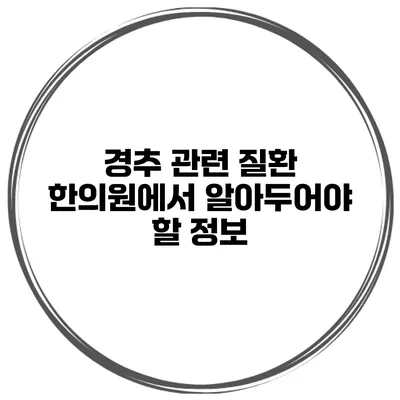 경추 관련 질환 한의원에서 알아두어야 할 정보