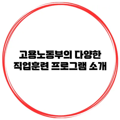 고용노동부의 다양한 직업훈련 프로그램 소개