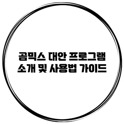 곰믹스 대안 프로그램 소개 및 사용법 가이드