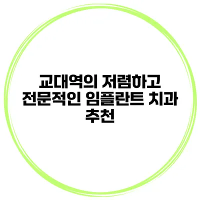 교대역의 저렴하고 전문적인 임플란트 치과 추천