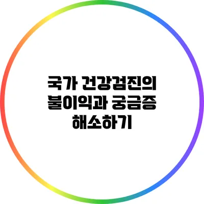 국가 건강검진의 불이익과 궁금증 해소하기