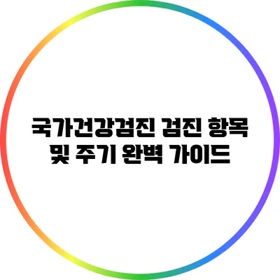 국가건강검진: 검진 항목 및 주기 완벽 가이드