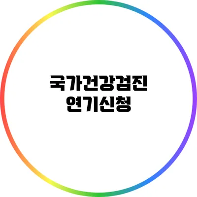 국가건강검진 연기신청