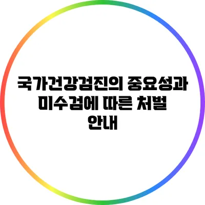 국가건강검진의 중요성과 미수검에 따른 처벌 안내