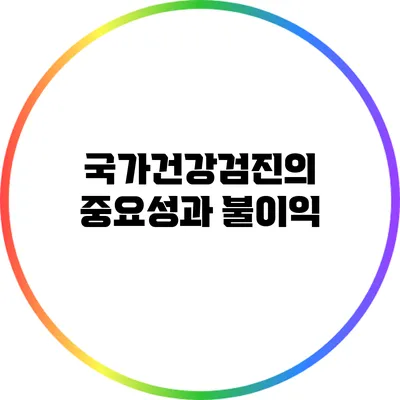 국가건강검진의 중요성과 불이익
