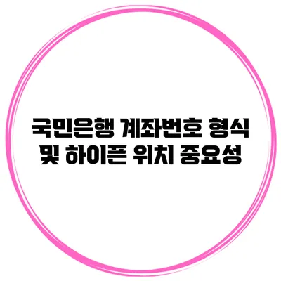 국민은행 계좌번호 형식 및 하이픈 위치 중요성