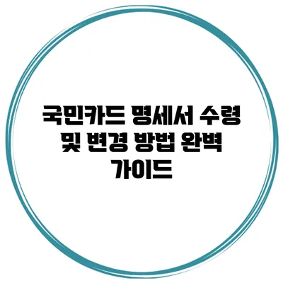 국민카드 명세서 수령 및 변경 방법 완벽 가이드