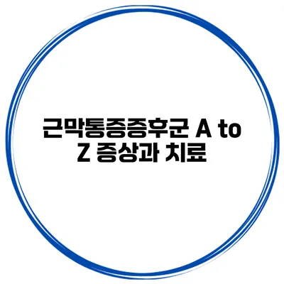 근막통증증후군 A to Z 증상과 치료