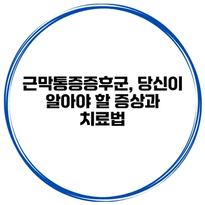 근막통증증후군, 당신이 알아야 할 증상과 치료법