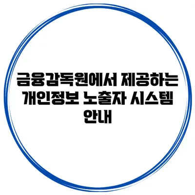 금융감독원에서 제공하는 개인정보 노출자 시스템 안내