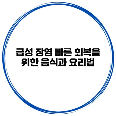 급성 장염 빠른 회복을 위한 음식과 요리법