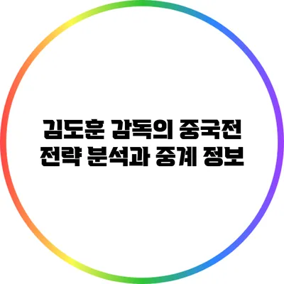 김도훈 감독의 중국전 전략 분석과 중계 정보