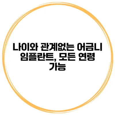 나이와 관계없는 어금니 임플란트, 모든 연령 가능