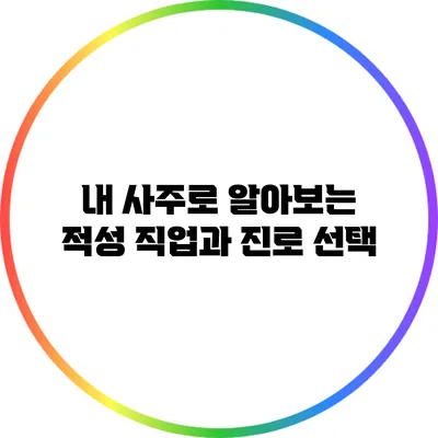 내 사주로 알아보는 적성 직업과 진로 선택