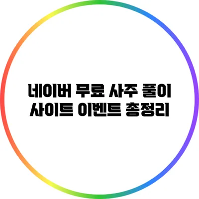 네이버 무료 사주 풀이 사이트 이벤트 총정리