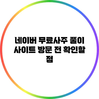 네이버 무료사주 풀이 사이트 방문 전 확인할 점