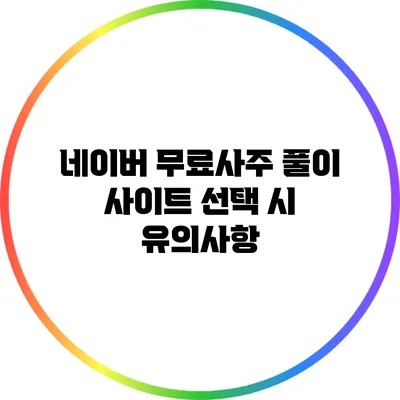 네이버 무료사주 풀이 사이트 선택 시 유의사항