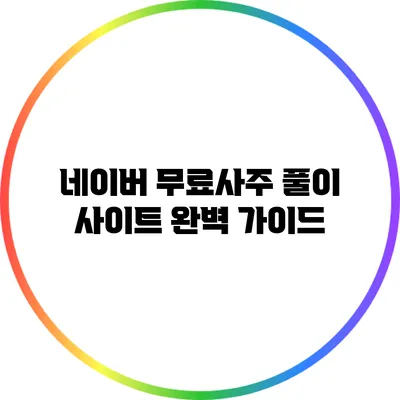네이버 무료사주 풀이 사이트 완벽 가이드